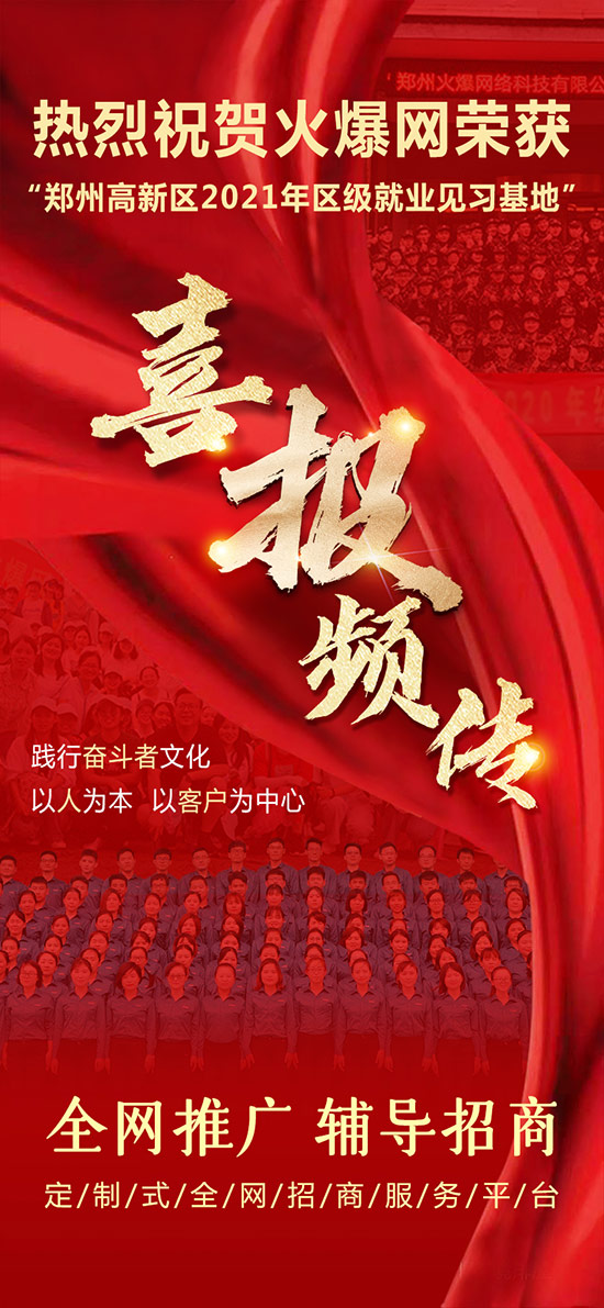 熱烈祝賀火爆網榮獲“鄭州高新區(qū)2021年區(qū)級就業(yè)見習基地”!
